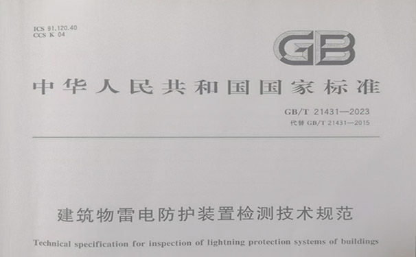 气象局关于执行推荐性国家标准 《建筑物雷电防护装置检测技术规范》 （GB/T 21431—2023）的公告