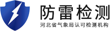 石家庄市防雷检测