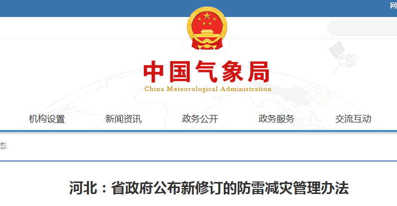 9月1日起实施||河北：省政府公布新修订的防雷减灾管理办法